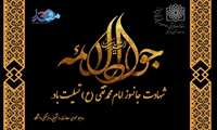 پوستر/شهادت جانسوز امام محمد تقی (ع)تسلیت باد